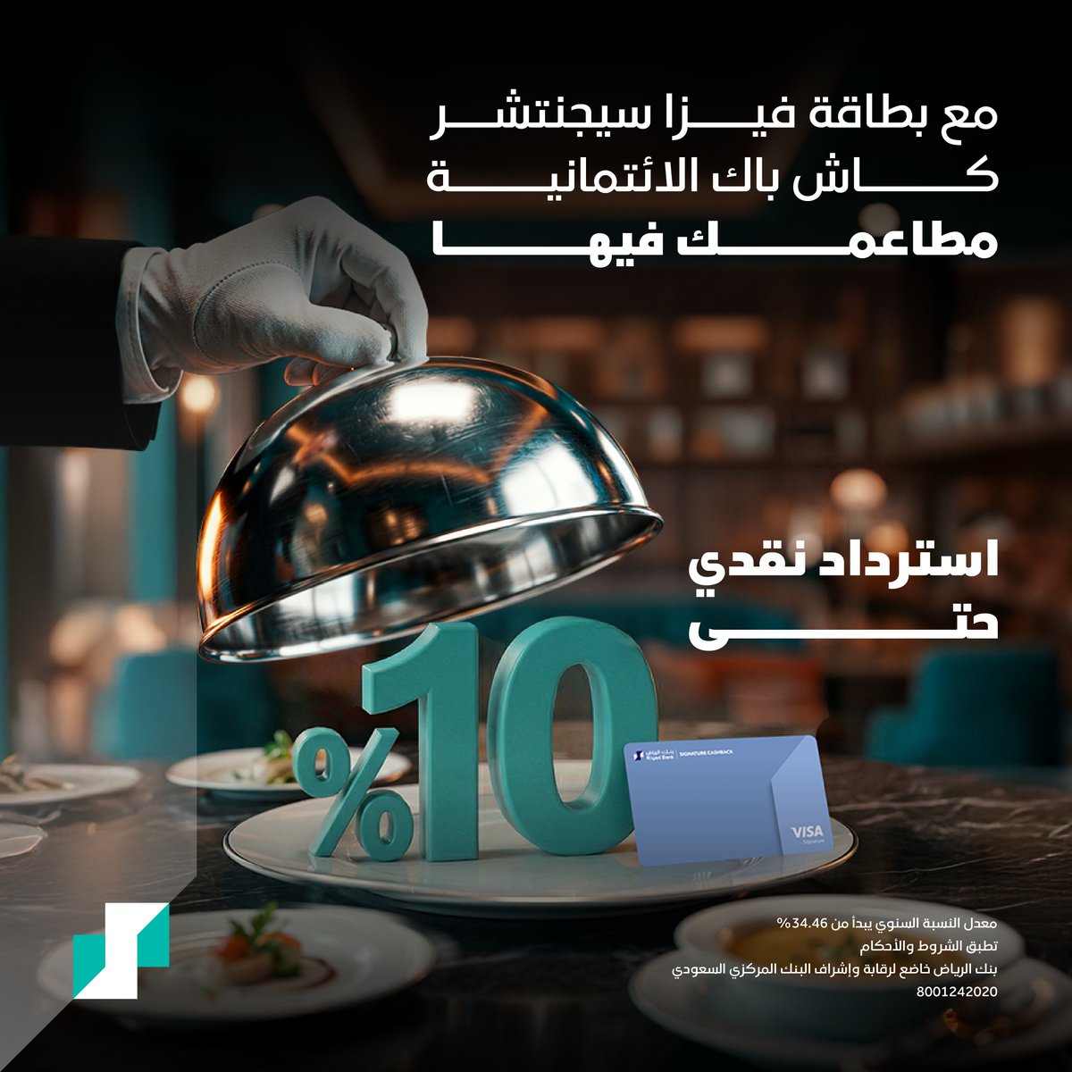 RiyadBank's tweet photo. غداء ولا عشاء 🍴

اصدر بطاقة فيزا سيجنتشر كاش باك باسترداد نقدي حتى 10%