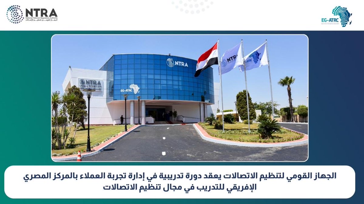 NTRAEG's tweet photo. الجهاز القومي لتنظيم الاتصالات يعقد دورة تدريبية في إدارة تجربة العملاء بالمركز المصري الإفريقي للتدريب في مجال تنظيم الاتصالات https://t.co/g8YTNp5DZS
