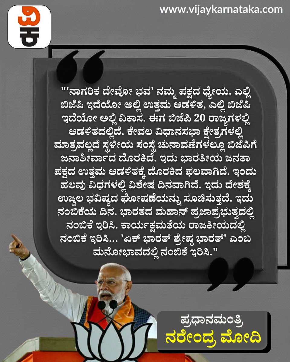 Vijaykarnataka's tweet photo. PM Modi Speech- `ಗಂಗೋತ್ರಿಯಿಂದ ಗಂಗಾಸಾಗರದವರೆಗೆ ಅರಳಿದೆ ಬಿಜೆಪಿ, ಭಯಮುಕ್ತ ಬಂಗಾಳವೇ ಮೋದಿ ಗ್ಯಾರಂಟಿ' #PMNarendraModi #ModiSpeech #ElectionResults #ModiGovernment #modispeechtoday https://t.co/V9TleJWMKA