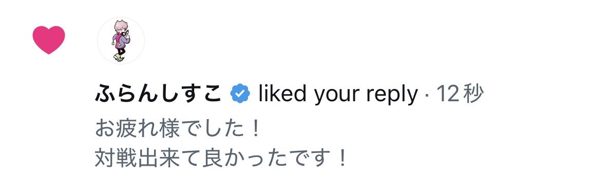 まさかの！しすこさんからいいね貰った！
嬉しすぎる！