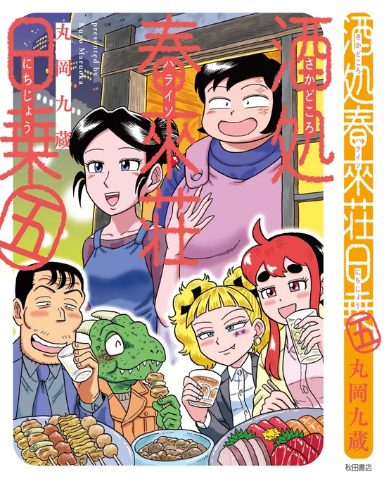 おお、恥ずかしながら馬齢を重ねてしもうた。
新発売中のコミックス、よろしくお願いします。
#〆切明けのうまいメシ
#酒処春来荘日乗 