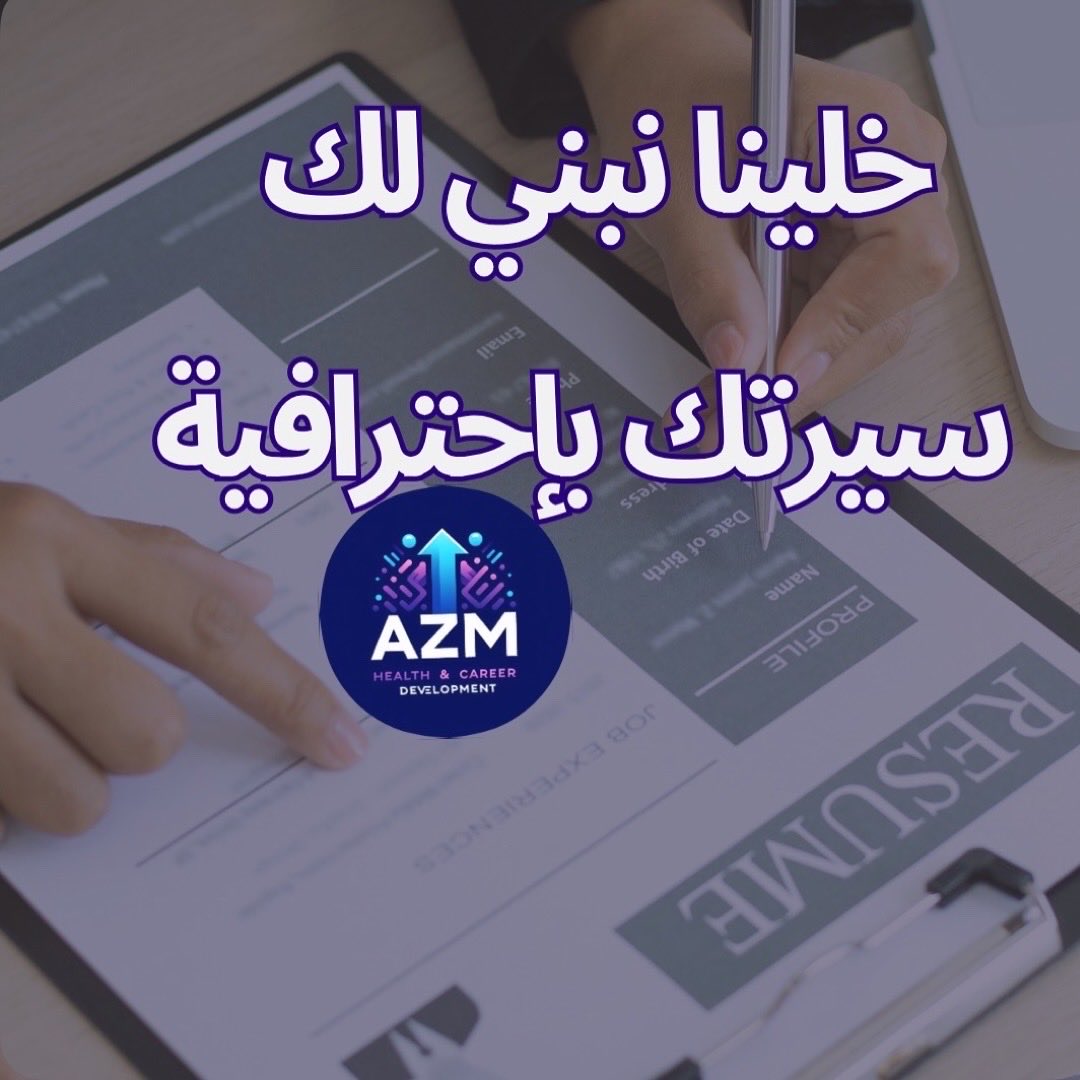 AZM HD عزم للتطوير الصحي والمهني tweet media