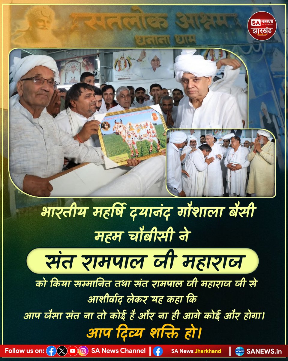 "आप जैसा संत ना तो कोई है और ना ही आगे कोई और होगा, आप दिव्य शक्ति हो।"

भारतीय महर्षि दयानंद गौशाला बैसी महम चौबीसी ने किया संत रामपाल जी महाराज को सम्मानित तथा संत रामपाल जी महाराज जी से आशीर्वाद लिया और उपरोक्त शब्द कहे !
#SANewsJharkhand  #SantRampalJiMaharaj #Hisar