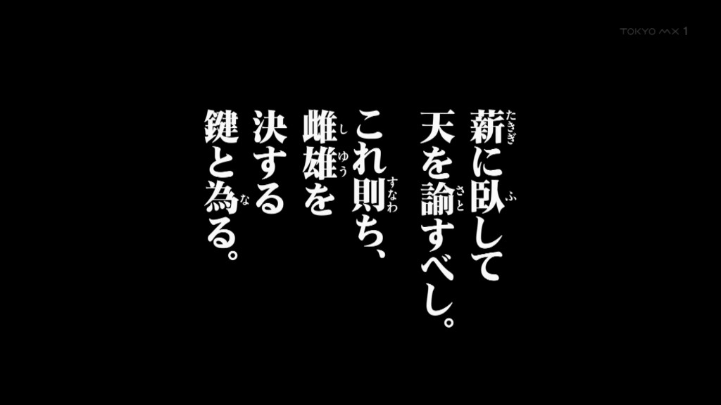 GATARI03's tweet photo. 「薪に臥して天を諭すべし」は、故事成語「臥薪嘗胆（がしんしょうたん）」の精神をさらに発展させた表現です。目的達成のため、いかなる辛い状況（薪の上に寝る）にあろうとも、その辛苦を天（運命や自らの意志）に訴え、雌雄を決する（再起して勝利する）まで耐え抜く強い意志を表します。つまり今んところは準備して待てと #日本三國