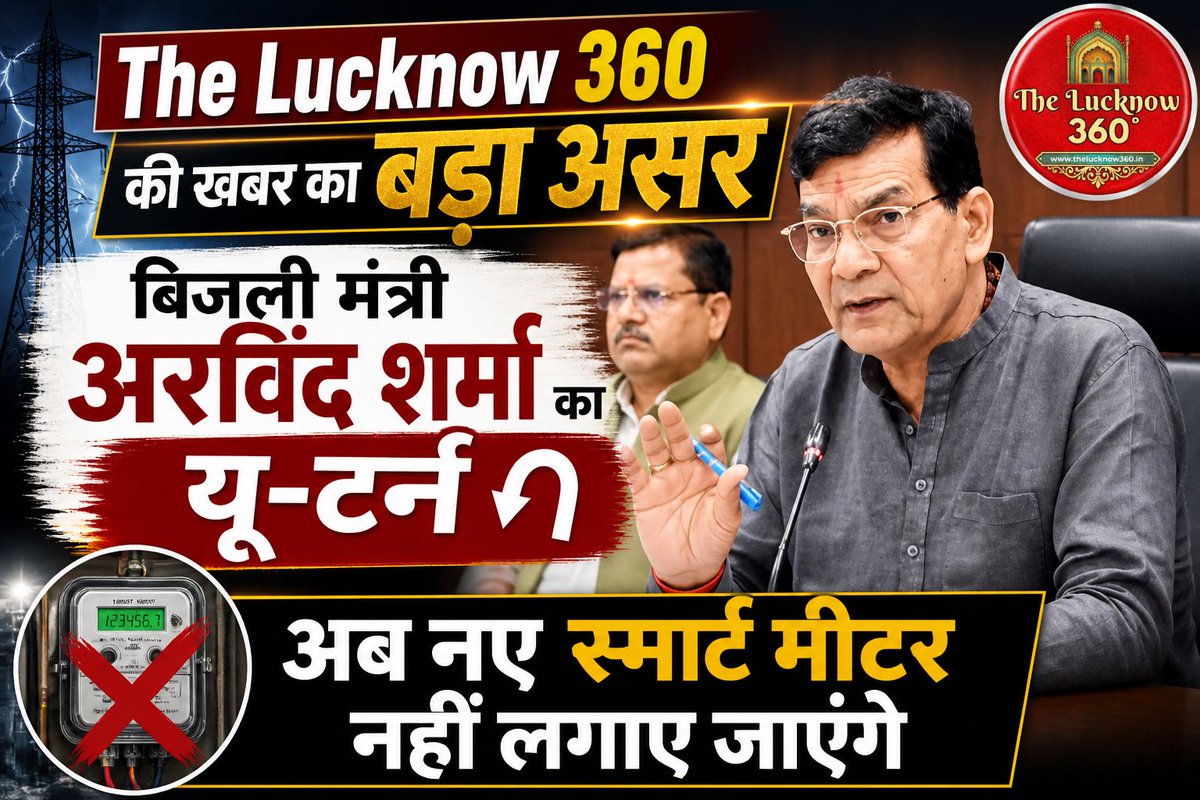 thelucknow360's tweet image. यूपी बिजली उपभोक्ताओं को बड़ी राहत: अब 'स्मार्ट-प्रीपेड' की व्यवस्था खत्म, पोस्ट-पेड बिलिंग व्यवस्था फिर से लागू

#UPNews #ElectricityBill #Relief #TheLucknow360
@UPGovt @ChiefSecyUP @UPPCLLKO @myogioffice