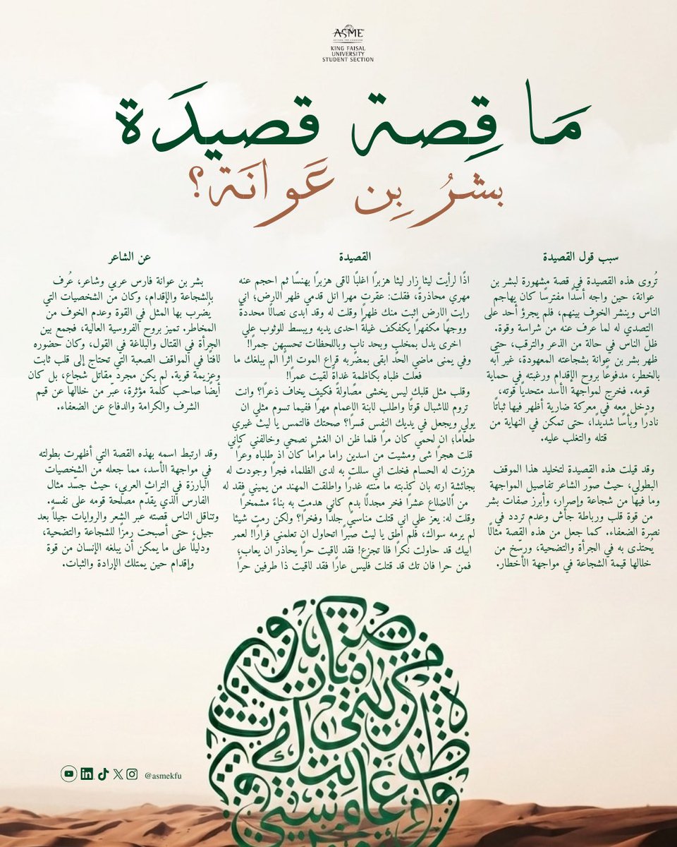 ASMEKFU's tweet photo. نادي ASME KFU يقدم لكم 🥁

العدد الثاني من فقرة: ما وراء القصيدة ✨

نأخذكم في رحلةٍ جديدة لاكتشاف ما تخفيه الأبيات بين سطورها…
حيث نسلّط الضوء على قصة القصيدة، وسياقها، والمعاني العميقة التي تحملها.

تابعونا لاكتشاف الشعر بعمقٍ مختلف… https://t.co/BBxySn508q