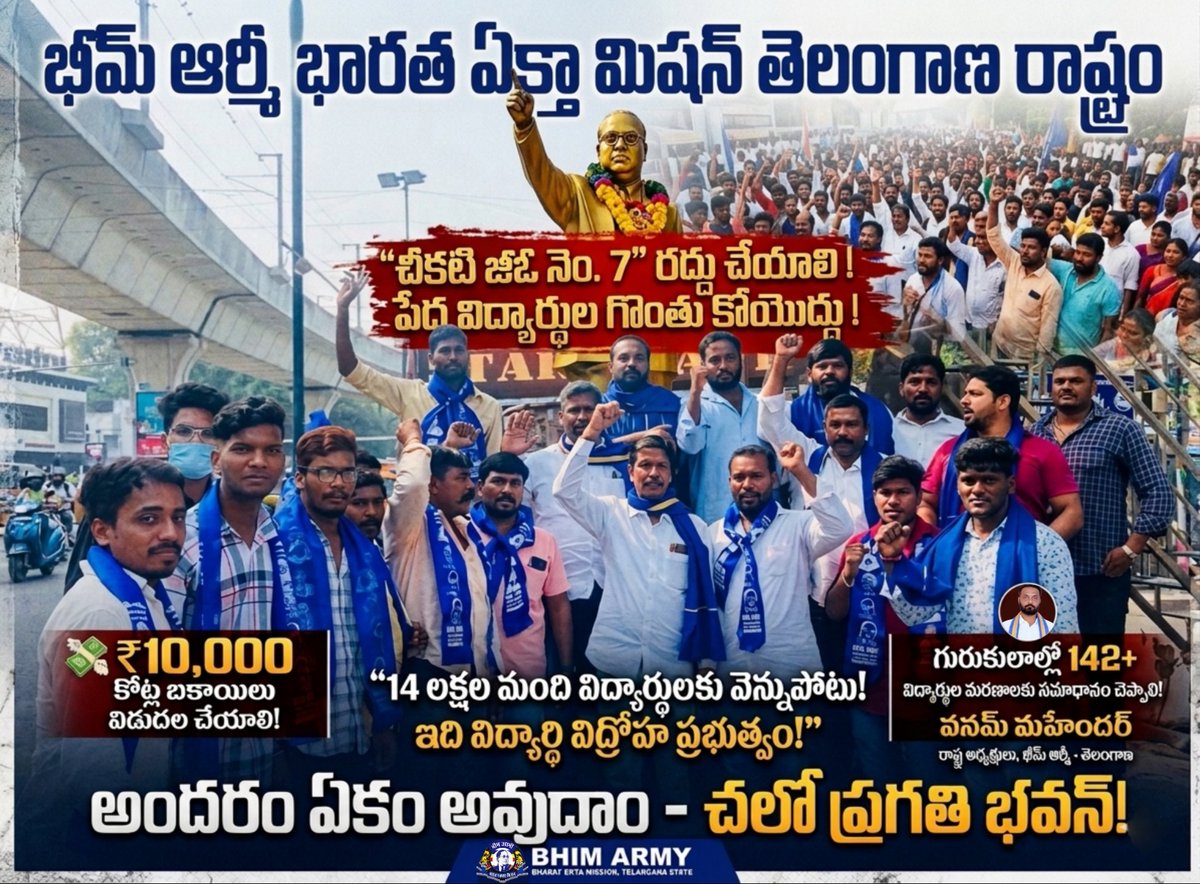 తెలంగాణ విద్యార్థులపై సర్కార్ కుట్ర! 

​14 లక్షల మంది పేద విద్యార్థుల చదువులను దూరం చేసే "చీకటి జీఓ నెం. 7"ని వెంటనే రద్దు చేయాలి. ₹10,000 కోట్ల ఫీజు బకాయిలను వెంటనే విడుదల చేయాలి.
 ​#JusticeForStudents #CancelGO7 #BhimArmy #VanamMahender #bhimarmytelanganastatepresident