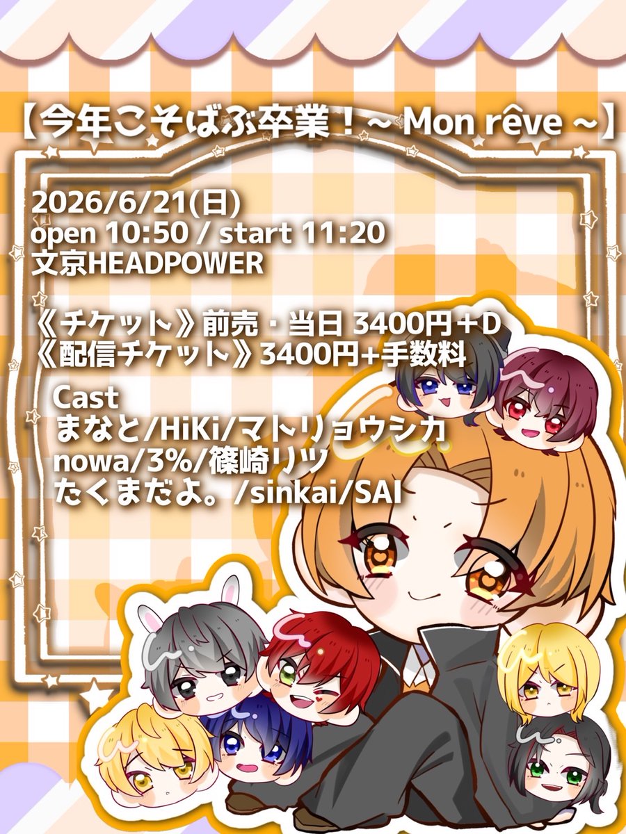 mana_to2525's tweet photo. 🧸今年こそばぶ卒業！~ Mon rêve ~
🍼僕にも幸せを。~ C'est la vie. ~

2026/06/21(日)
会場 文京HEADPOWER

OPEN / START
10:50 / 11:20 (1部)
17:50 / 18:20 (2部)

🧸来場  ￥3,400+1D
各演者にて取り置き

🍼配信  ¥3,400+手数料

【運営:Team Rahu】 https://t.co/HDejcyuvAy