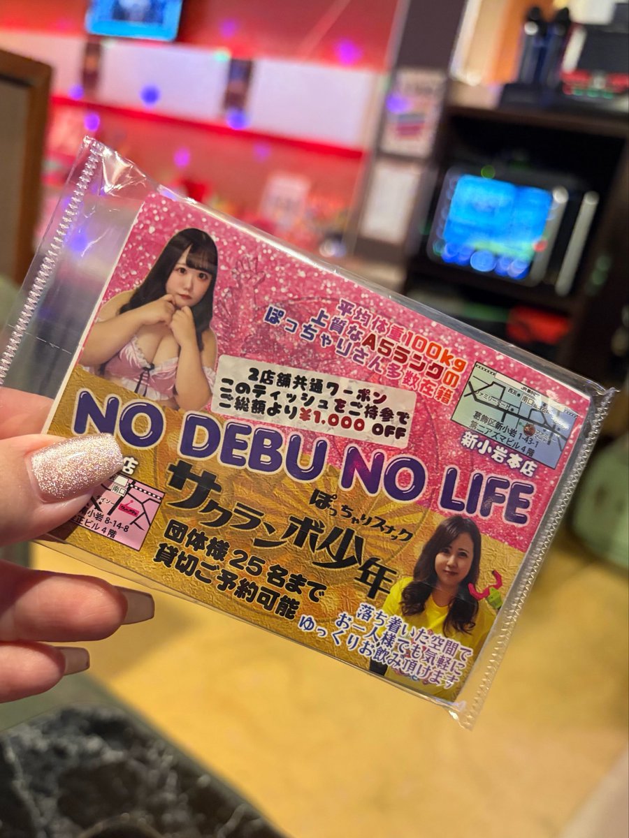 新しいティッシュできました🤍
新小岩のいろんなお店に置いてあるから探して🫶🏻