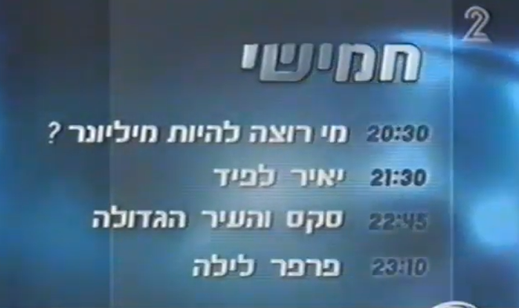 כמה השתנה הפריים טיים הישראלי ב-26 שנה. מדגם מייצג

2000: חדשות של חצי שעה (!), תכנית עתירת רייטינג לפתוח את הערב, תכנית אירוח ארוכה יחסית, סדרת רכש (איפה זה קיים היום בכלל?) ולייט נייט חצוף ומגניב

2026: מהדורת חדשות מסורבלת של שעה וחצי, ריאליטי ענק שלוקח כמעט שעתיים ברוטו, ועוד