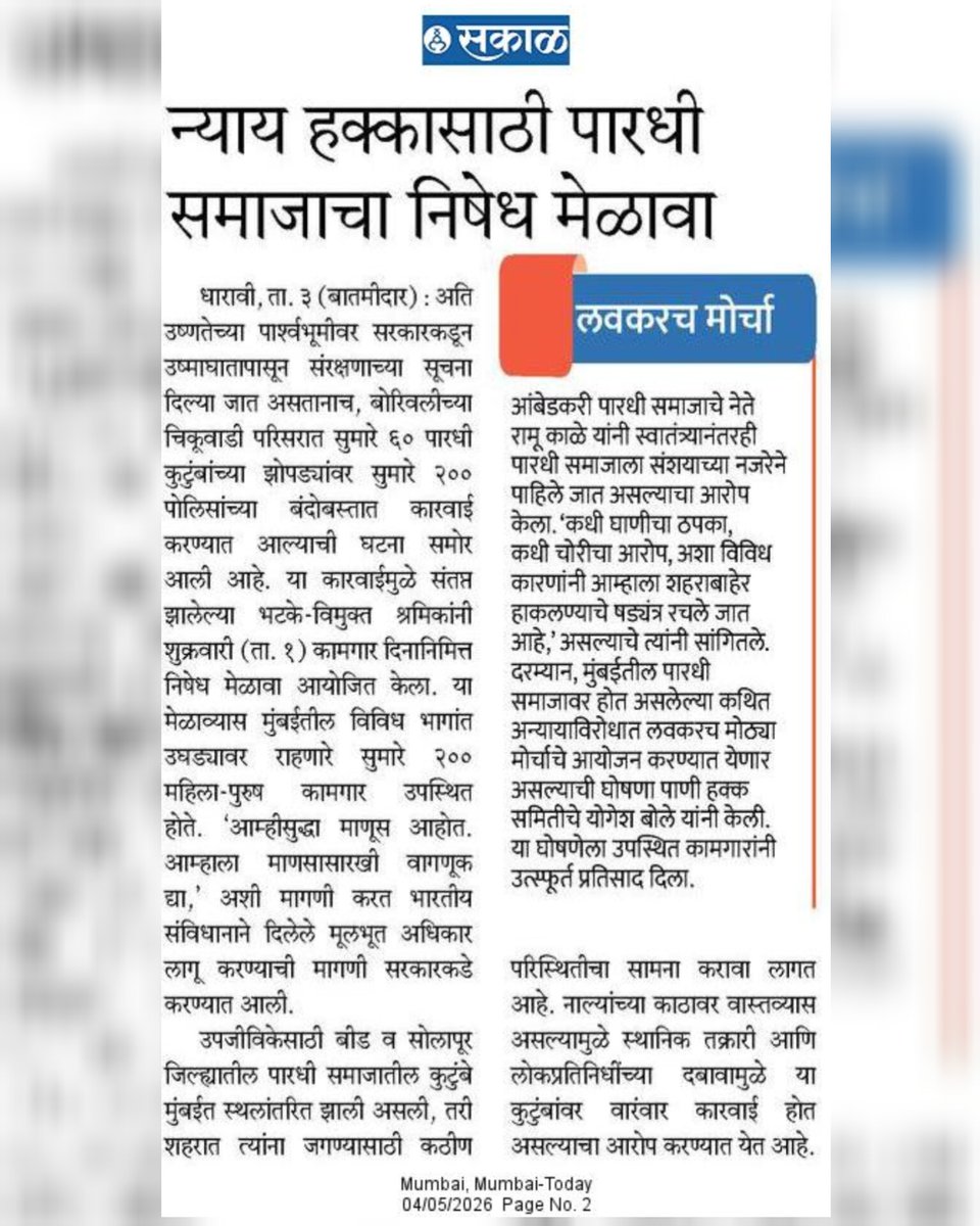CPDIndiaSpeaks's tweet photo. रस्ता सफाई नालेसफाई ची सेवा या भटक्या कामगारांकडून हवी आहे, मात्र त्यांचं जगणं आणि राहणं नको असल्यामुळे त्यांना पोलिस आणि  महापालिकेद्वारे होत असलेल्या अन्यायाविरुद्ध १ मे रोजी कामगार दिनी पश्चिम उपनगरातील उघड्यावरील भटके विमुक्त जाती जमातीतील कामगारांनी सरकारचा निषेध करण्यासाठी https://t.co/YL8NEzEqYc