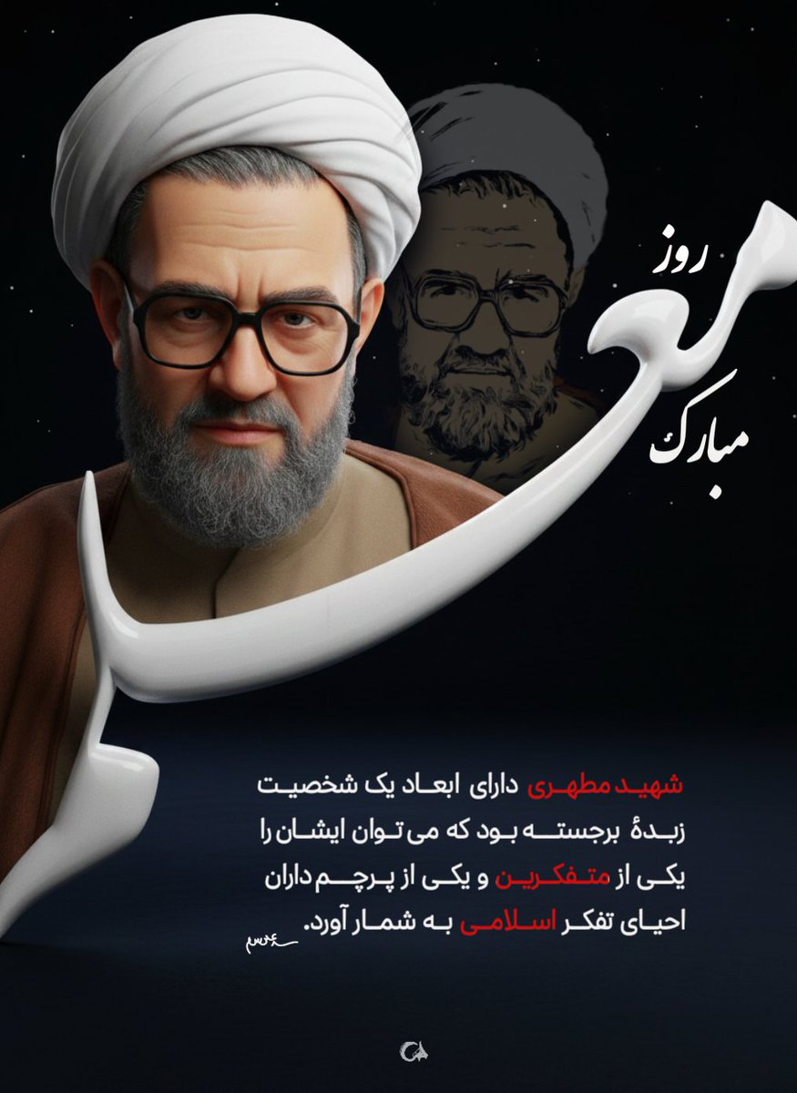 Akramemami44's tweet photo. چقدر سخته که در روز بزرگداشت شهید مطهری و معلمان عزیز ، غم فقدان معلمی بزرگ نه برای مردم ایران که بر کل جهان  را شاهد باشم 
#سپاس_معلم https://t.co/WtxskrEifn