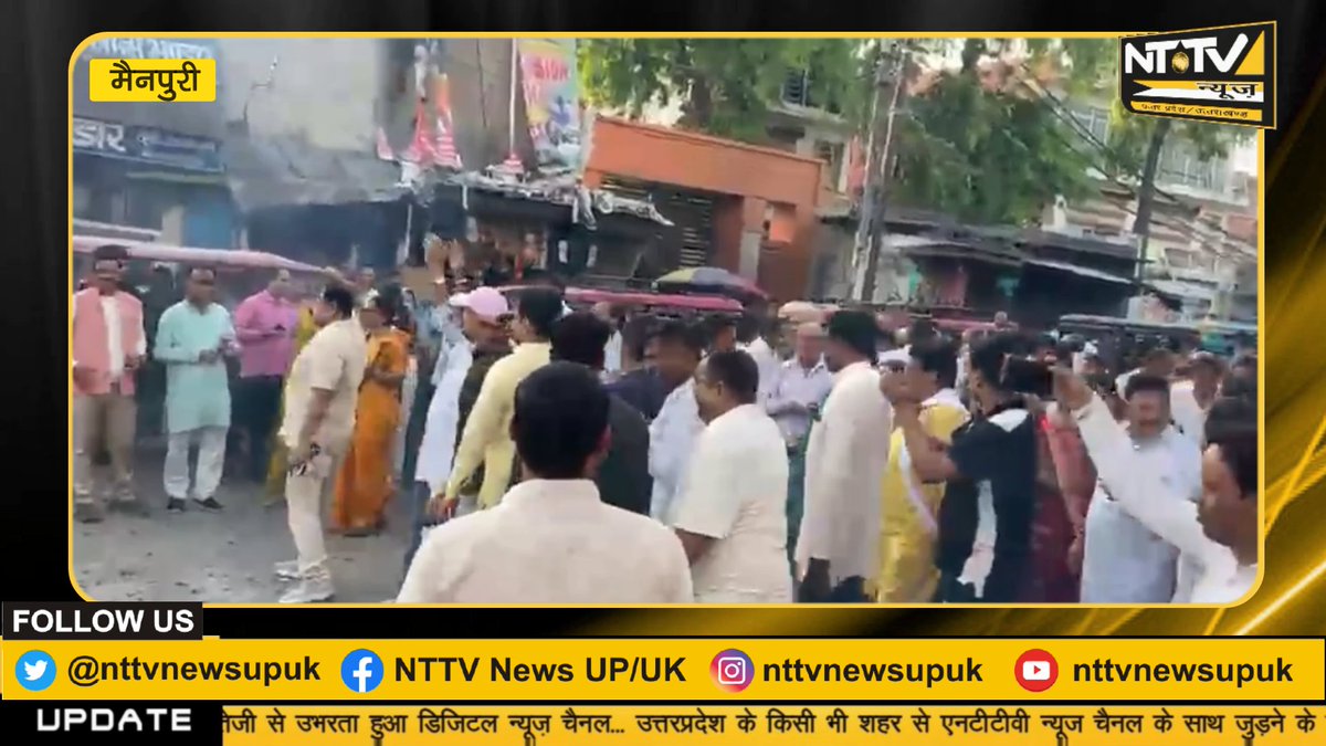 nttvnewsupuk's tweet image. #मैनपुरी : पश्चिम बंगाल में हुई भाजपा की जीत पर जश्न ! 
#nttvnews #mainpuri #bhajpa #bjp 

youtube link : youtu.be/-ex47ZOjhC4
