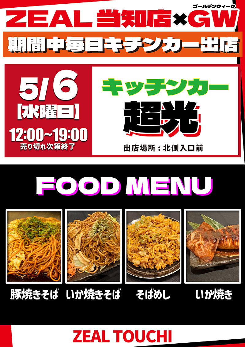 連続PR来店がいよいよ最終日だよ～(*'ω'*)💕

【明日のご案内】
5月6日(水)朝9時OPEN🎉
8:30より抽選入場(*´▽｀*)

＃超ハイタッチ取材 👐
＃ほしまみ さん🐨
＃おきゆか さん🎀
＃あかねぇ さん🍷
トリプル来店だ！！アツアツー(^▽^)/

GW連日期間中キッチンカー🚗
《超光》さん出店🔥🔥