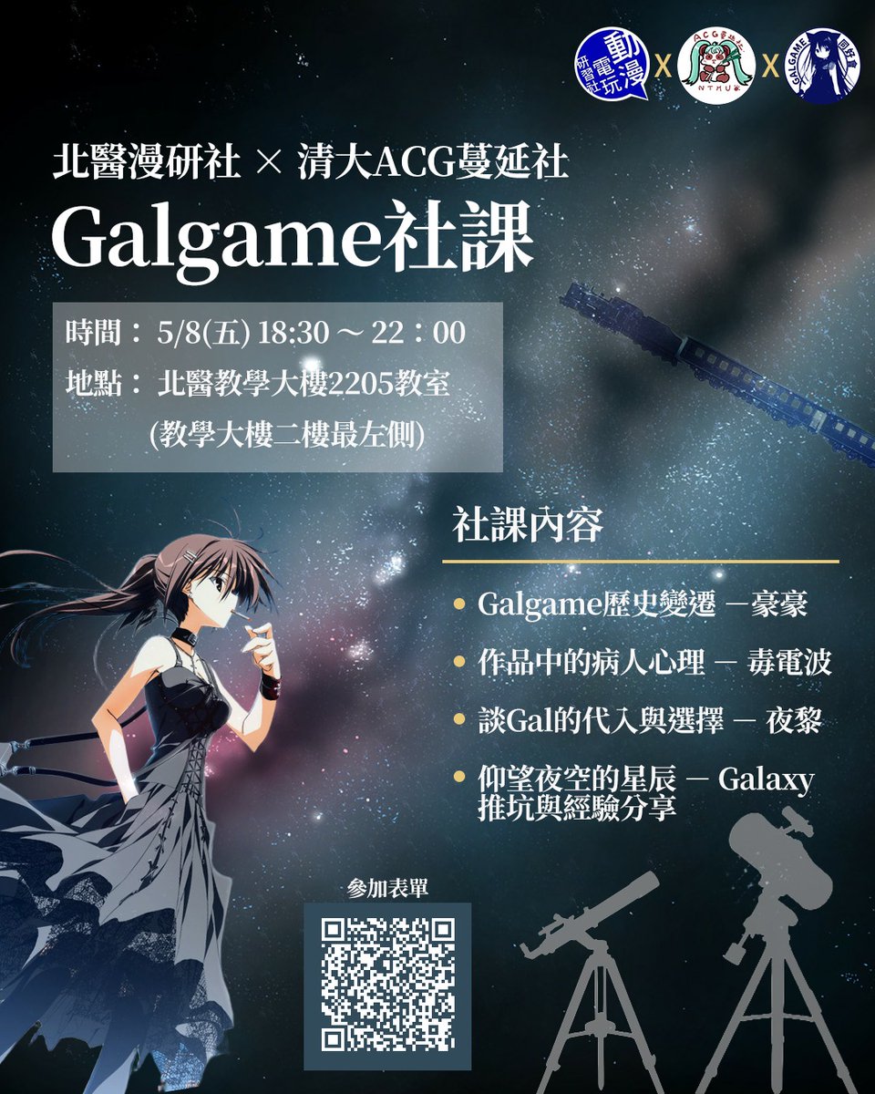 galgame122948's tweet photo. 🗓【開催日時】
5月8日（金） 18:30～22:00

北醫漫研社 × 清大ACG蔓延社 ギャルゲー合同活動開催！
ベテランのプレイヤーも、興味があるだけの初心者も大歓迎です。
みんなでギャルゲーについて語り合いましょう！

参加��ォーム：https://t.co/sYJIiaGZFP

(文章はAIで翻訳しています)

#ギャルゲー https://t.co/ay5hU6ZLBQ