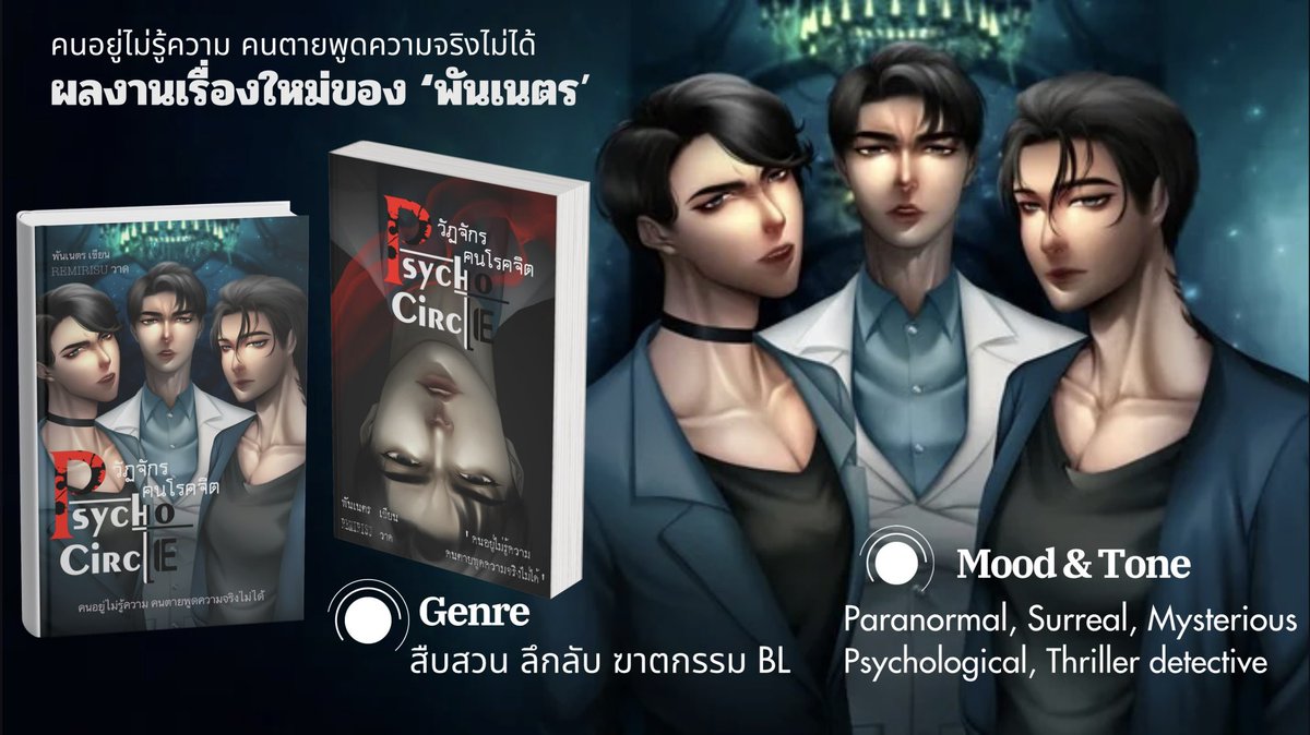 Panetwriter's tweet photo. หนีจากความตาย... แต่ดันเจอสิ่งที่ 'ร้าย' กว่าความตาย 🕯️🩺
ความลับของ 'อินทราคลินิก' ที่ถูกเผาไป กำลังจะถูกขุดขึ้นมาทวงคืนความแค้นใน PSYCHO CIRCLE วัฏจักรคนโรคจิต
สืบคดีไปพร้อมกันได้แล้ววันนี้! 👇

https://t.co/Q125vE7dZu

#แนะนำนิยายวาย https://t.co/cA0hu2JcIl