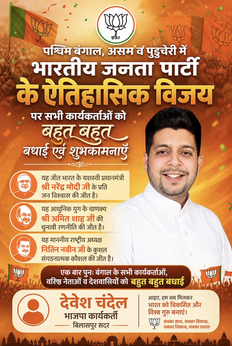 ideveshchandel's tweet photo. पश्चिम बंगाल, असम व पुडुचेरी में भारतीय जानता पार्टी के ऐतिहासिक विजय पर सभी कार्यकर्ताओं को बहुत बधाई एवं शुभकामनाएँ।

यह जीत भारत के यशस्वी प्रधानमंत्री श्री @narendramodi जी के प्रति जान विश्वास की जीत है, आधुनिक युग के चाणक्य श्री @AmitShah जी की चुनावी रणनीति की जीत है
1/2 https://t.co/z5s0ujVfzZ