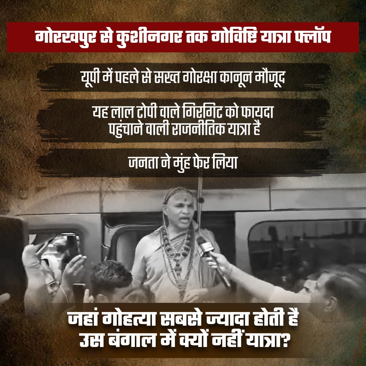 Nitishvkma's tweet photo. कुशीनगर तक पहुंच चुकी गोविष्टि यात्रा में उत्साह की कमी स्पष्ट है। अखिलेश यादव को राजनीतिक लाभ पहुंचाने की कोशिश इस यात्रा के पीछे दिखाई दे रही है। बंगाल जैसी जगहों पर जहां गोहत्या ज्यादा है वहां अनुपस्थिति सवाल खड़ी करती है। लोगों ने इन राजनीतिक खेलों को पहचान लिया है। https://t.co/Y5bmsfgxBk