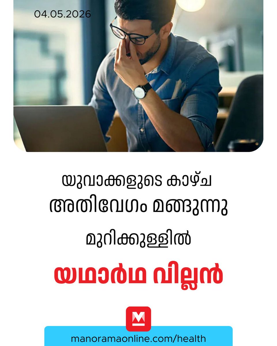 manoramaonline's tweet image. വെറും സ്ക്രീൻ ടൈം മാത്രമാണോ ഇതിന് പിന്നിൽ? ഇതുമായി ബന്ധപ്പെട്ട് സ്റ്റേറ്റ് യൂണിവേഴ്സിറ്റി ഓഫ് ന്യൂയോർക്ക് കോളജ് ഓഫ് ഒപ്‌റ്റോമെട്രി നടത്തിയ പഠനം പരിശോധിക്കാം.

#Eyesight #ManoramaOnlineHealth #WellBeing #Eyesight 

Read: mnol.in/o9saj08