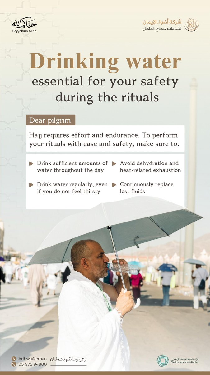 Dear pilgrim,
Drinking water during Hajj is not optional,
but a necessity.
Drink regularly to maintain your energy,

avoid exhaustion, and complete your rituals safely.

#Welcome
#Hajj_1447H
#Adhwaa_AlEman 
#Ease_and_Reassurance