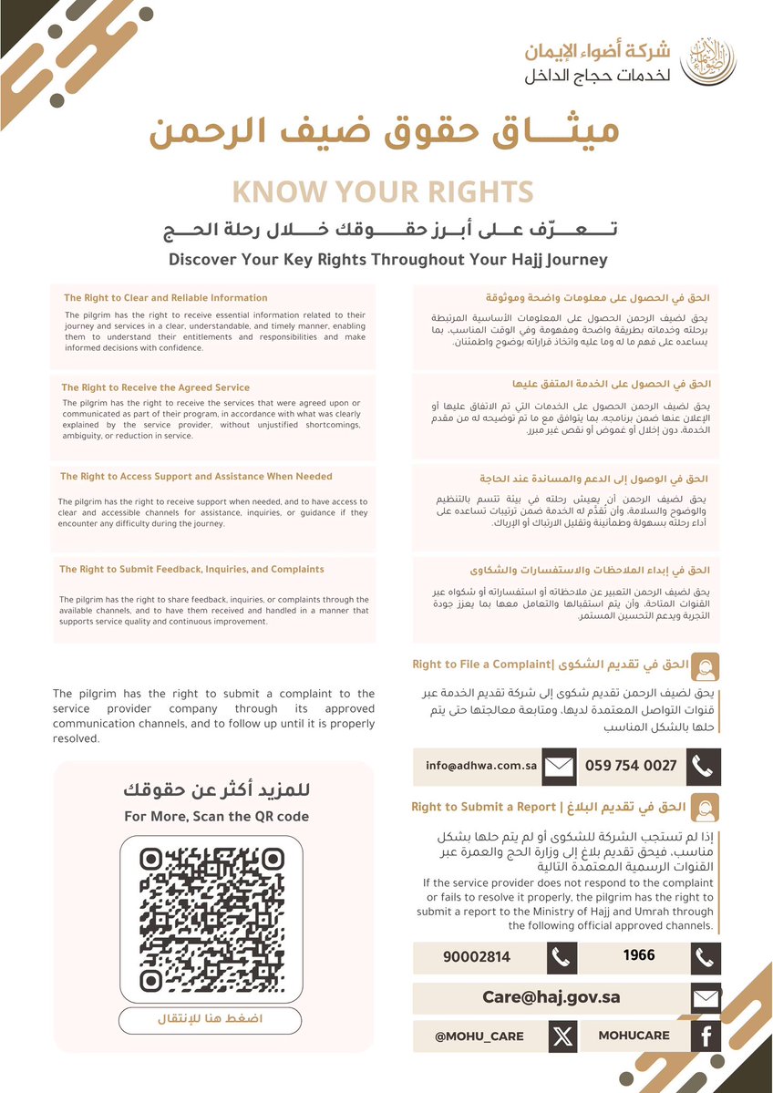 ضيوف الرحمن، #حياكم_الله،
معرفة الحقوق أساس تجربة حج منظمة وآمنة..
نؤكد على أهمية اطّلاعكم على الحقوق، بما يضمن حصولكم على الخدمات المتفق عليها، ويمكّنكم من طلب الدعم والتواصل عبر القنوات المعتمدة.

#حج_1447هـ
#الاتقان
#نسعى_بالاتقان_لخدمتكم