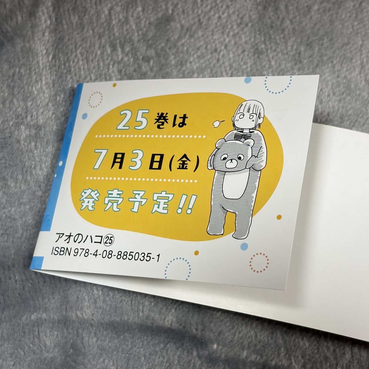 旦那が買ったアオのハコの最新刊(25巻)が机に置いてあってちらっと見