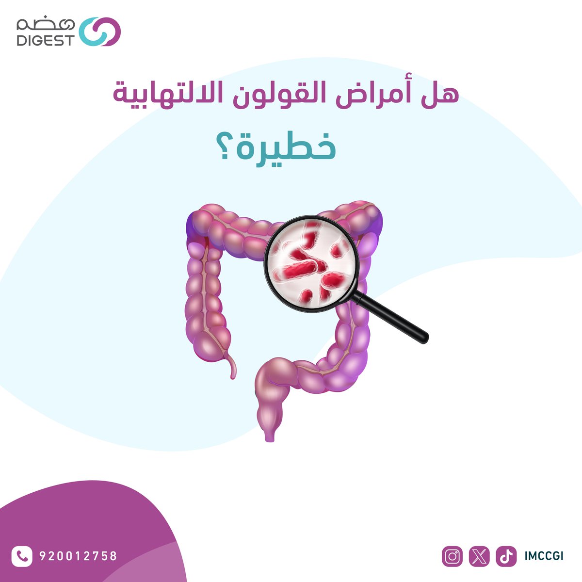 مجمع تكامل الرعاية الطبي| هضم tweet media