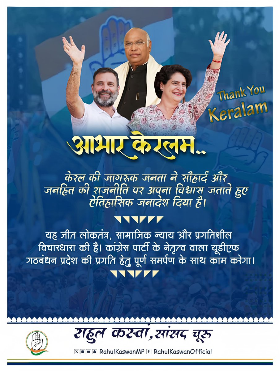 आभार केरलम!

केरलम की जागरूक जनता ने सौहार्द और जनहित की राजनीति पर अपना विश्वास जताते हुए ऐतिहासिक जनादेश दिया है।

यह जीत संवैधानिक मूल्यों, सामाजिक न्याय, समावेशी विकास और प्रगतिशील विचारधारा की है। प्रदेश के संघर्षशील कार्यकर्ताओं और सशक्त नेतृत्व ने कड़ी मेहनत कर जनता का