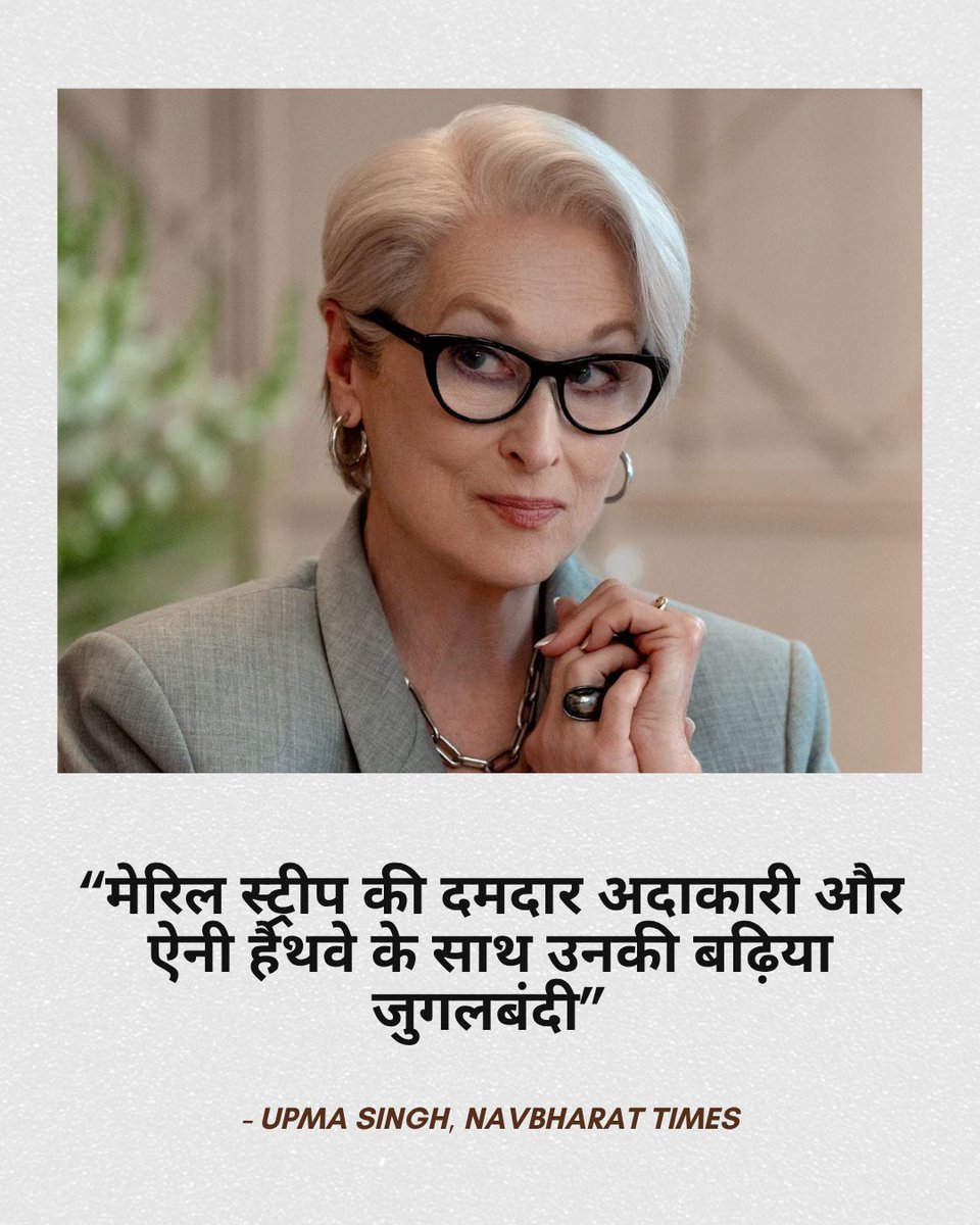 theFCGofficial's tweet image. The Devil Wears Prada 2 scores 6.6/10 on FCGR.

The Devil Wears Prada 2 (2026) is directed by David Frankel and stars Meryl Streep and Anne Hathaway in lead roles, alongside Emily Blunt and Stanley Tucci.

Link to the reviews in thread below.

#reviews #TheDevilWearsPrada2