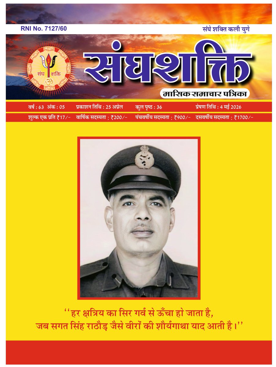 shri_kys's tweet photo. प्रस्तुत है समाज में क्षत्रिय संस्कारों को ढालने एवं शाश्वत मूल्यों को जन-जीवन में पुनः महत्त्व प्रदान करने के उद्देश्य से विगत 65 वर्षों से प्रकाशित हो रही प्रतिष्ठित पत्रिका संघशक्ति का नवीनतम अंक..

पढ़ने एवं डाउनलोड करने हेतु इस लिंक पर जाएं..
https://t.co/dncptO0DyJ https://t.co/eoT1aPAlEB