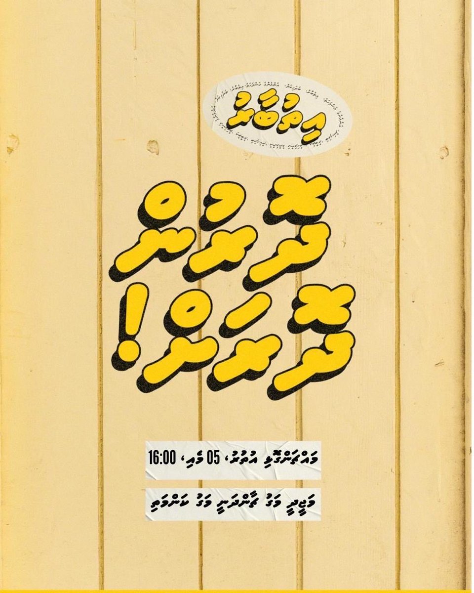 މާދަމާ (5 މޭ، އަންގާރަ) ހަވީރު 4:00ގައި ޗެއަރޕާސަން ކެންޑިޑޭޓް މީކާއީލް ނަސީމް މައްޗަންގޮޅި އުތުރު ދާއިރާގެ އެމްޑީޕީ މެމްބަރުންގެ ގާތަށް ދޮރުންދޮރަށް. 
ފެށޭތަން: މަޖީދީމަގު، ޗާންދަނީ މަގު ކަންމަތި.