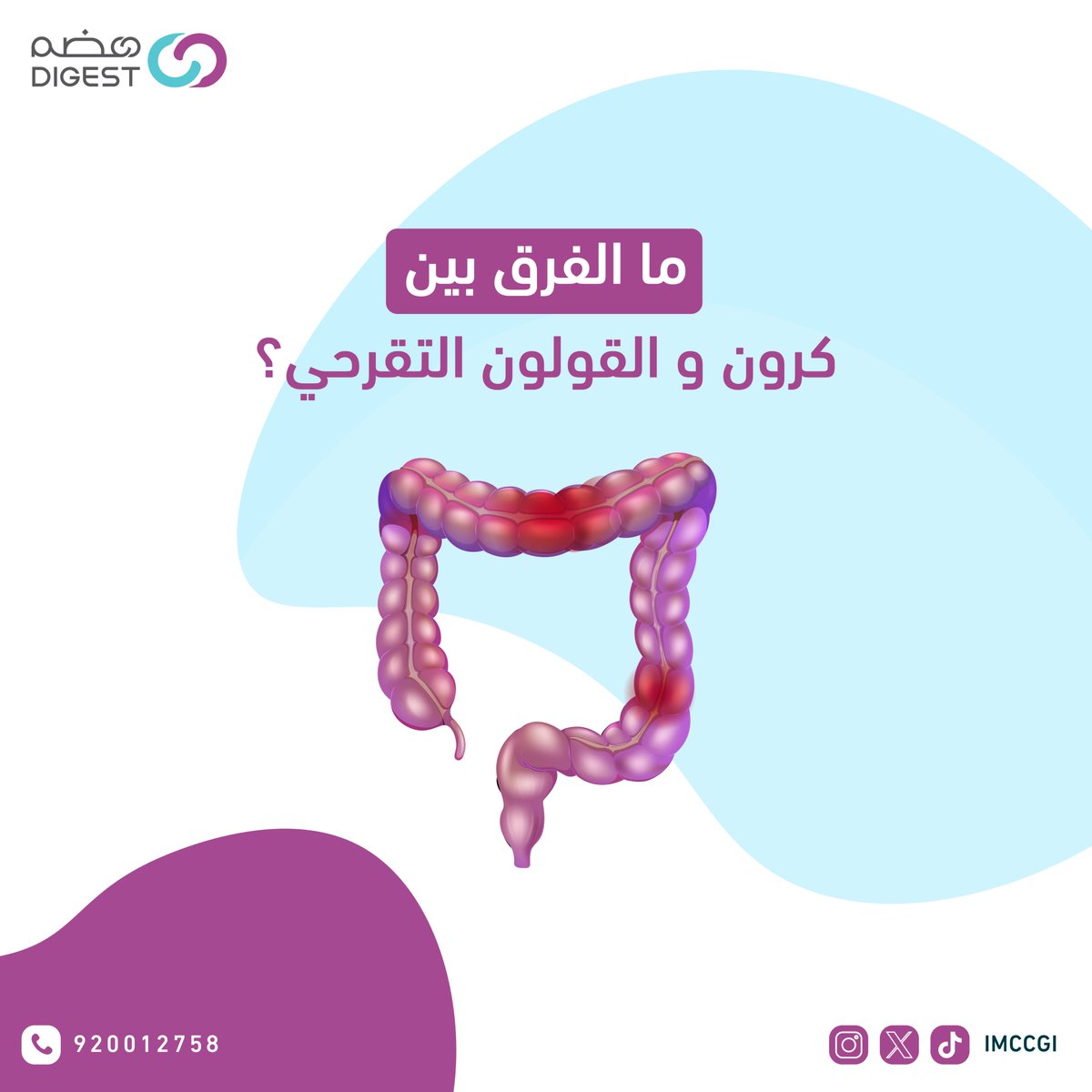 مجمع تكامل الرعاية الطبي| هضم tweet media