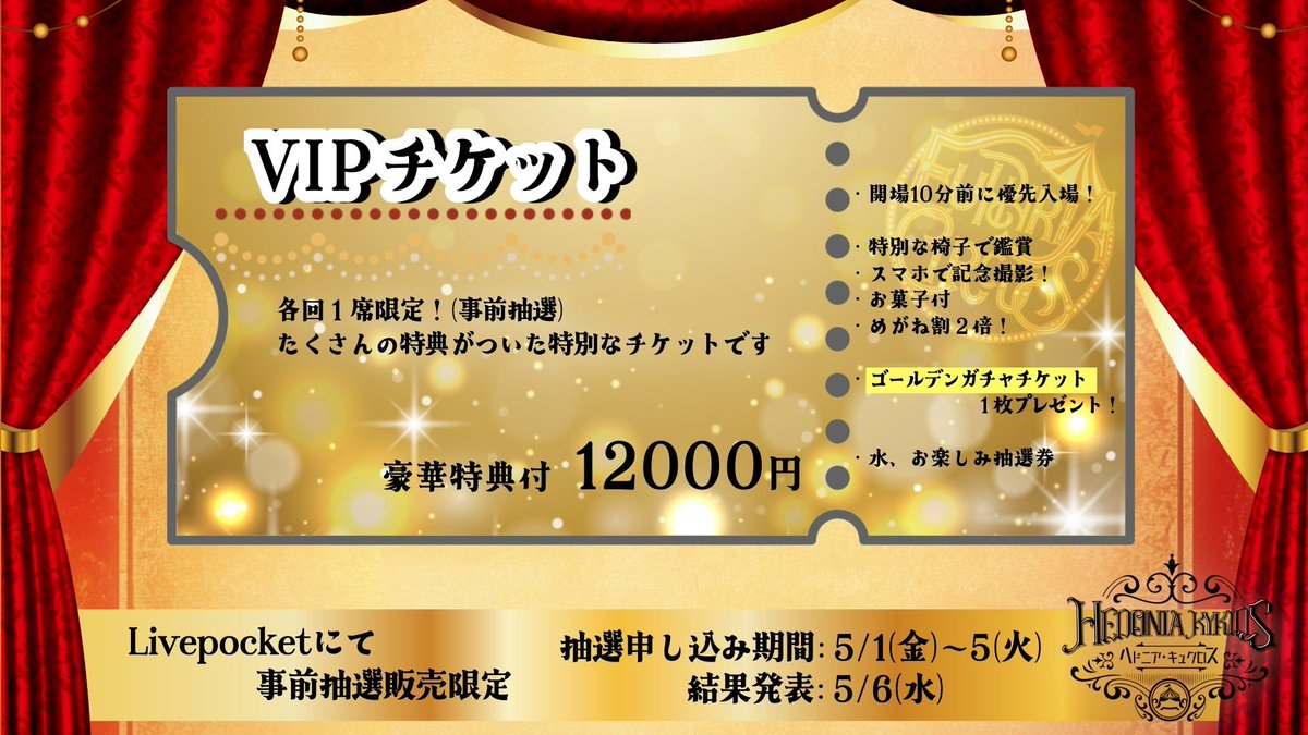 shudanshiryoku's tweet photo. ✨#へどめが  VIPチケット✨

抽選申し込みは本日5日（火）まで！
各回1席限定のスペシャルなチケット、
申し込みのお忘れはないですか？

華やかなサーカスを、
特別なお席でお楽しみください🎪

🎫お申込はこちらから
https://t.co/5nRacxV9U4 https://t.co/vzLWwxspYR