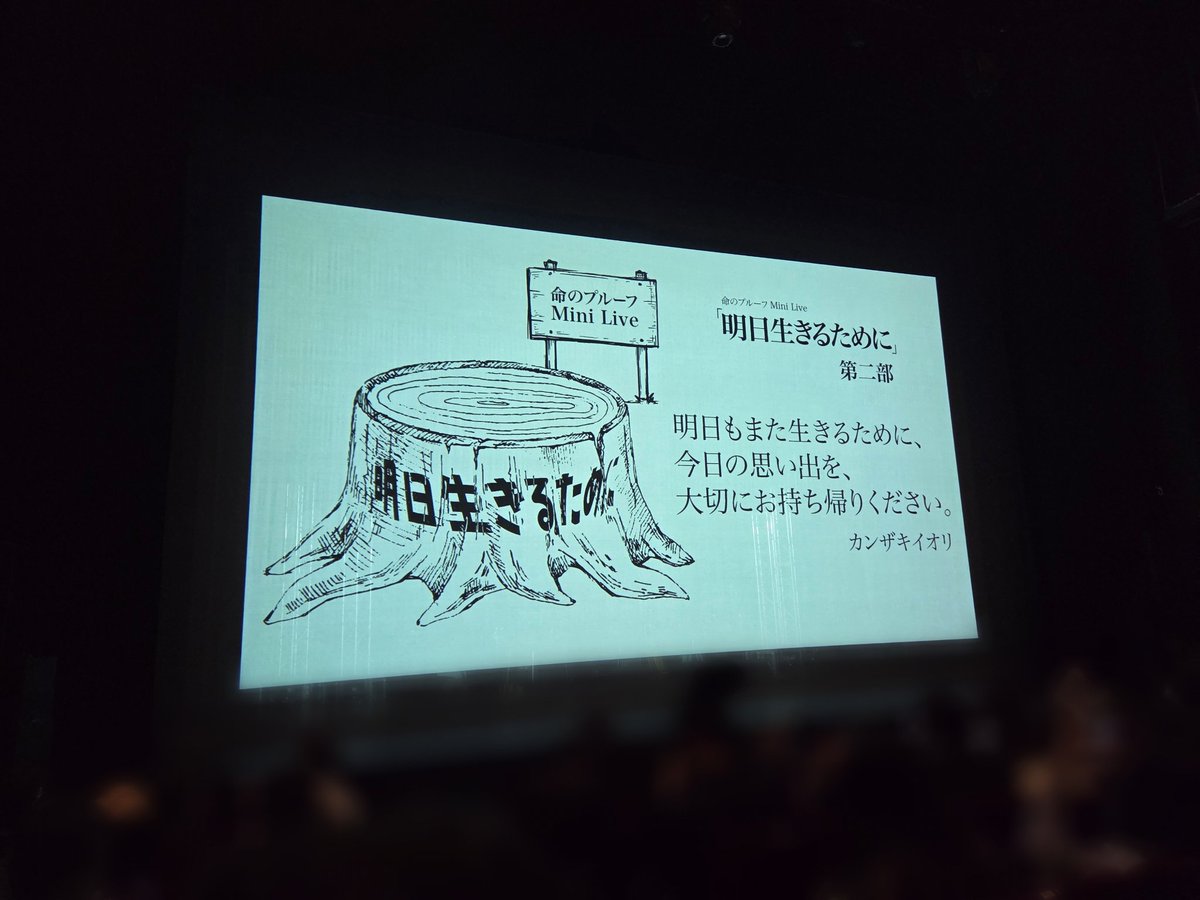 最高でした。
ありがとうございました。

#明日生きるために