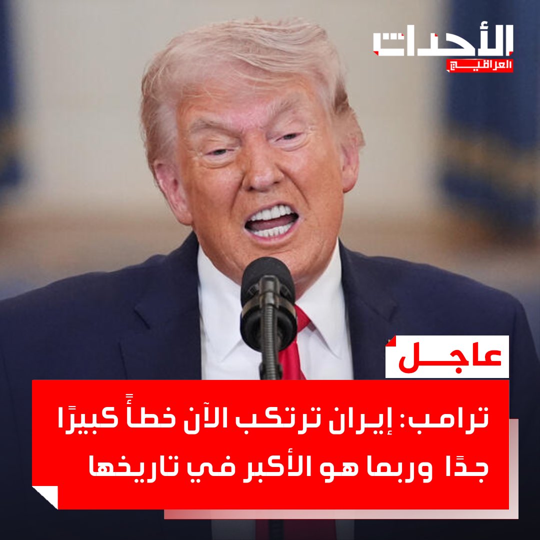 #عاجـــــــــــــــــــــــل 🚨🚨🚨🚨🚨🚨🚨

 ترامب: إيران ترتكب الآن خطأً كبيرًا جدًا، وربما هو الأكبر في تاريخها