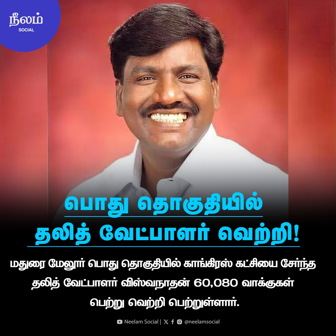 NeelamSocial's tweet image. பொது தொகுதியில் தலித் வேட்பாளர் வெற்றி!

#ElectionResults2026 #TamilNaduElection #Congress #dalitcandidate #ElectionResult #vck #vanniyarasu #tamilnadu #thirumavalavan #neelamsocial