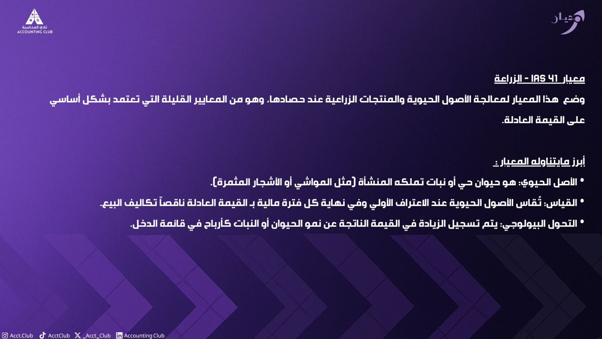 _Acct_club's tweet photo. هل فكّرت يوم كيف يتم تقييم الأصول الحيوية مثل المواشي أو المحاصيل بشكل عادل؟

#مبادرة_معيار لهذا الأسبوع 🌟 https://t.co/pgg5RhaTsG