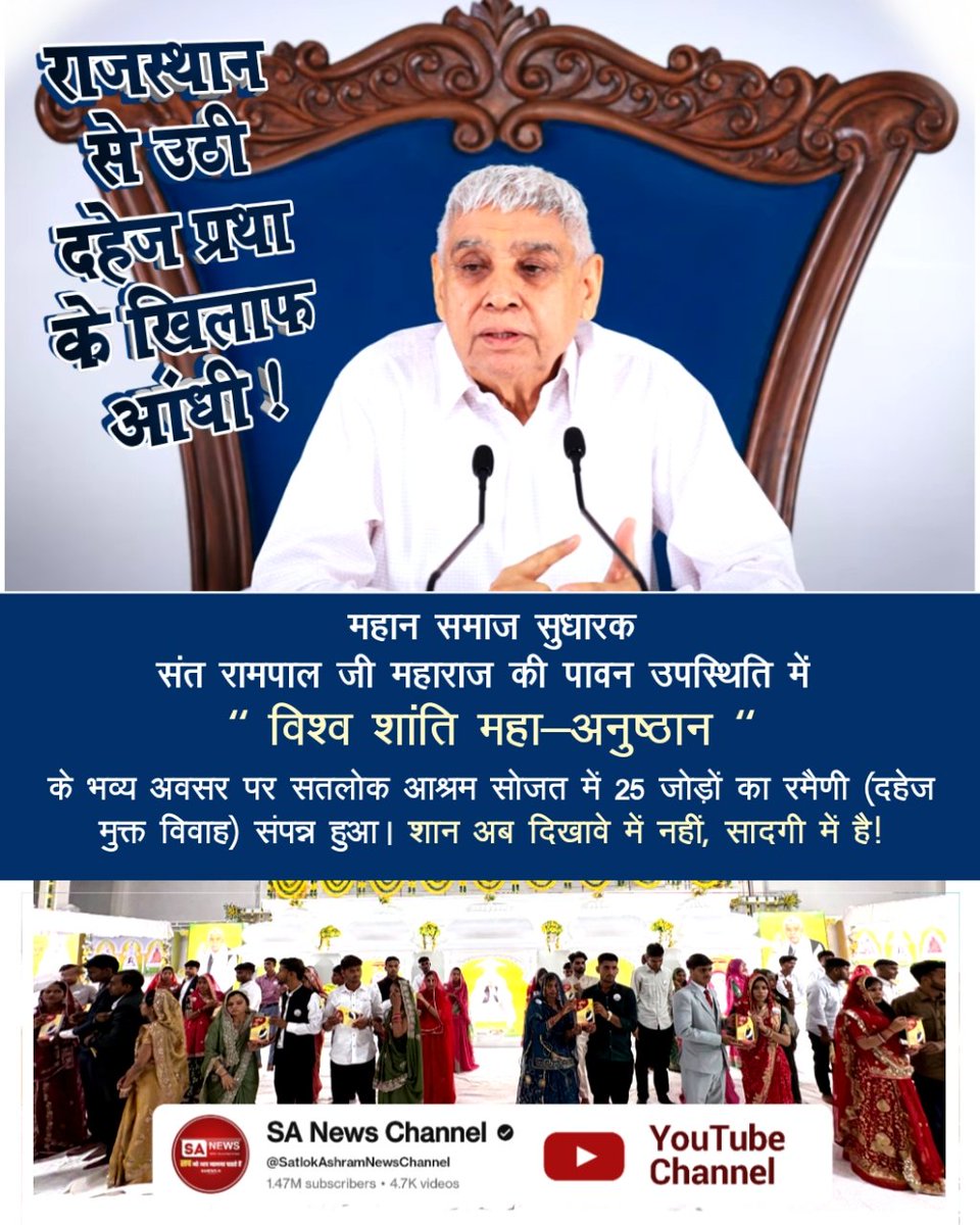 RamkhilawanPat4's tweet photo. #दहेज_हटाओ_बेटी_बचाओ
धनाना धाम में रची गई एक नई मिसाल!
संत रामपाल जी महाराज की पावन उपस्थिति में आयोजित ऐतिहासिक "विश्व शांति महा-अनुष्ठान" के दौरान सतलोक आश्रम धनाना धाम (हरियाणा) में 25 जोड़ों का पूर्णत: दहेज मुक्त विवाह (रमैणी) संपन्न हुआ। ना लेन-देन, ना दिखावा... यही है https://t.co/ZKVoU7lDcY