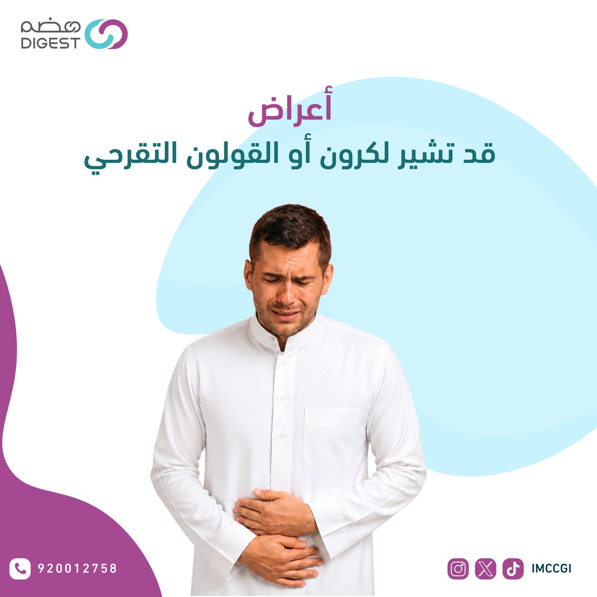 مجمع تكامل الرعاية الطبي| هضم tweet media