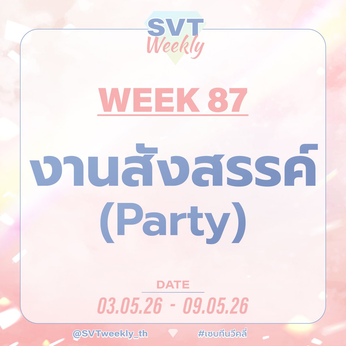 SVT WEEKLY💎 tweet media