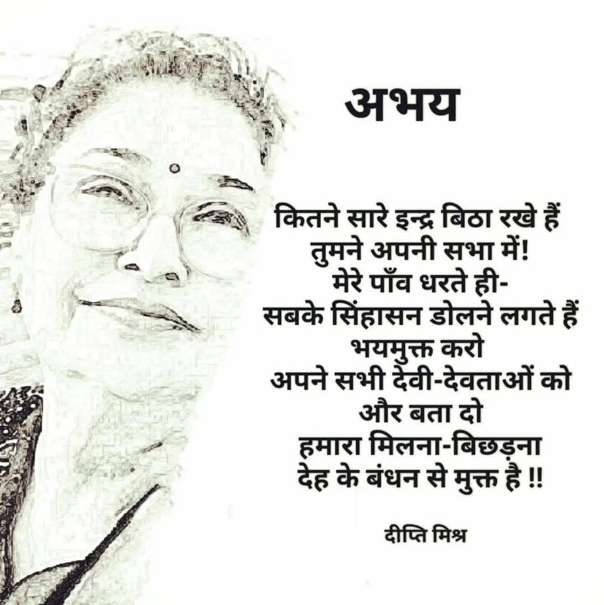 Kavya_Ras's tweet photo. •अभय•

कितने सारे इन्द्र बिठा रखे हैं 
तुमने अपनी सभा में!
मेरे पाँव धरते ही-
सबके सिंहासन डोलने लगते हैं
भयमुक्त करो 
अपने सभी देवी-देवताओं को
और बता दो
हमारा मिलना-बिछड़ना
देह के बंधन से मुक्त है !!

~दीप्ति मिश्र
#diptimisra
@Dipti1511 
(FB वाल से साभार) https://t.co/De8U7gJVuw