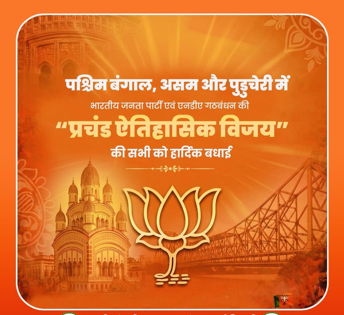 Satyamd35344076's tweet photo. पश्चिम बंगाल में पहली बार, असम में लगातार तीसरी बार तथा पुडुचेरी में दूसरी बार भाजपा-NDA गठबंधन की जीत पर @BJP4India को बहुत बहुत बधाई एवं शुभकामनाएँ I 

आशा है कि आप सभी जनता की आकांक्षाओं पर खरा उतरेंगे और प्रदेश में विकास, सुशासन एवं समृद्धि की नई दिशा स्थापित करेंगे। https://t.co/iRWifSpF9T