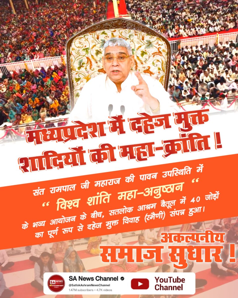 RamkhilawanPat4's tweet photo. #दहेज_हटाओ_बेटी_बचाओ
मध्यप्रदेश में दहेज मुक्त शादियों की महा-क्रांति!
संत रामपाल जी महाराज की पावन उपस्थिति में "विश्व शांति महा-अनुष्ठान" के भव्य आयोजन के बीच, सतलोक आश्रम बैतूल में 40 जोड़ों का पूर्ण रूप से दहेज मुक्त विवाह (रमैणी) संपन्न हुआ। अकल्पनीय समाज सुधार! https://t.co/fqd5H2zCN4