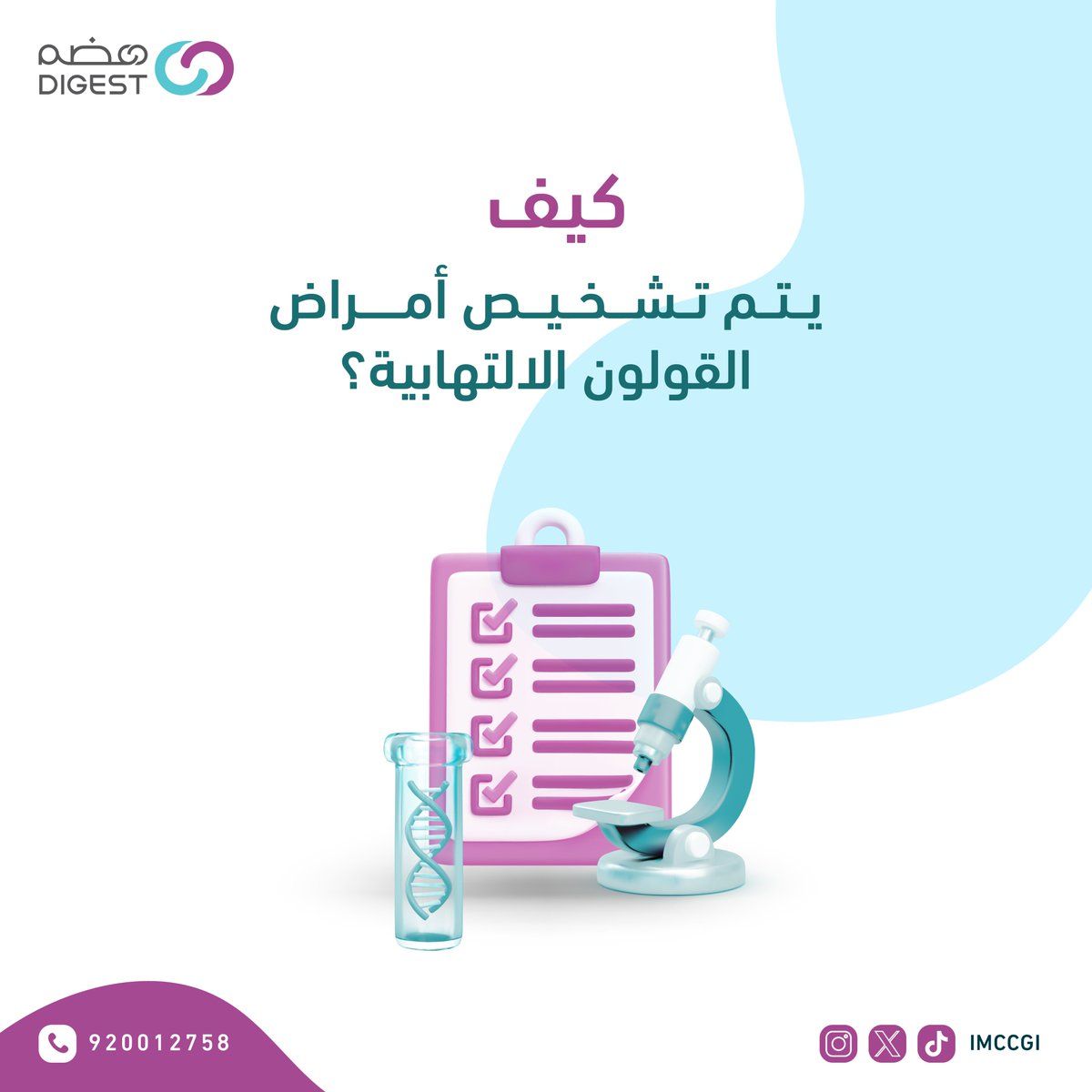 مجمع تكامل الرعاية الطبي| هضم tweet media
