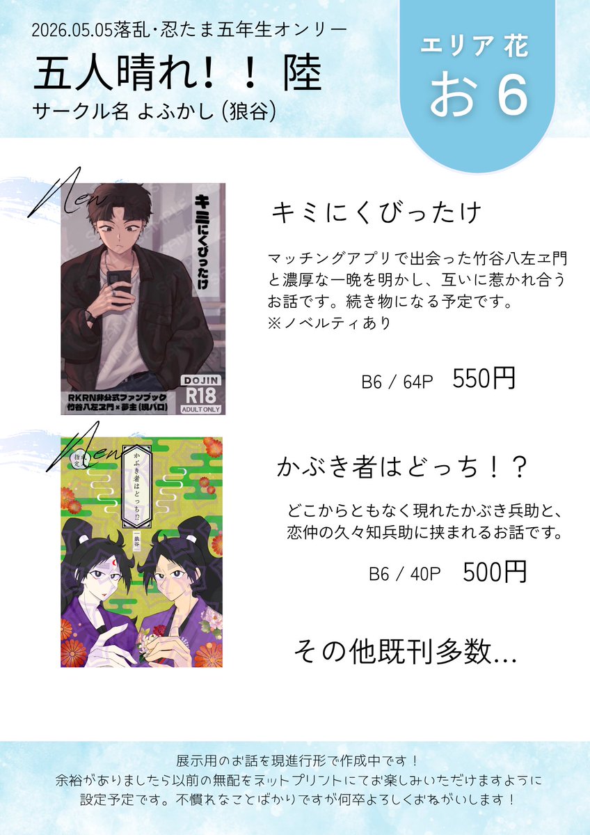 5/5 Webオンリー 五忍晴れ！！陸

こちらお品書きです、忍FESと同じ内容になりますが通頒になるため価格に差があります📛

展示用のお話は無理そうなので無配を展示にしました☀️