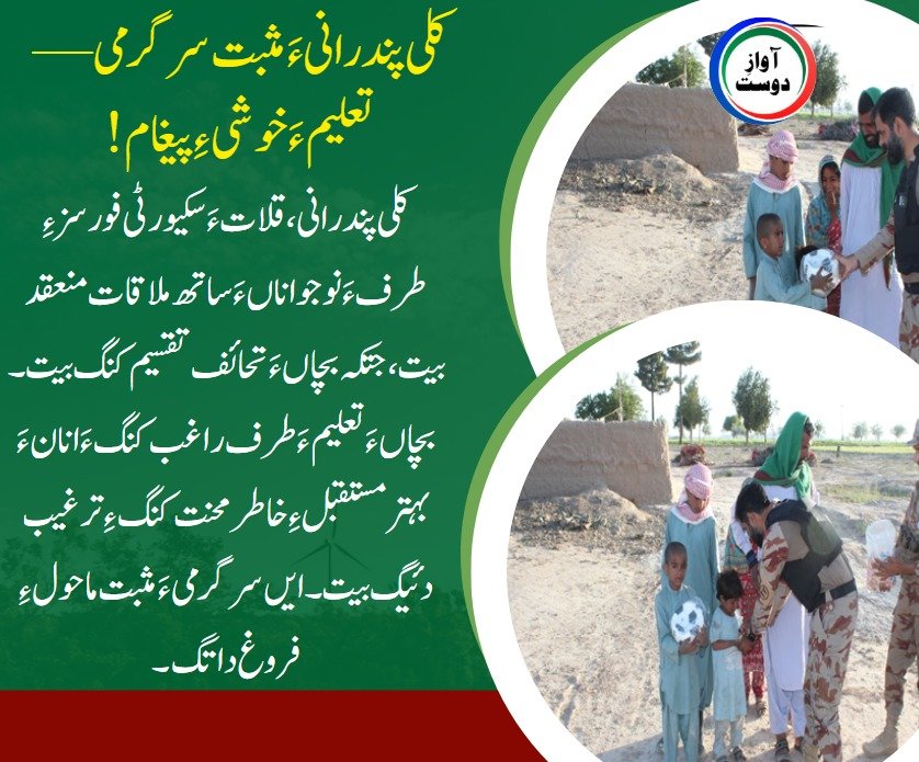 BugtiBahra79698's tweet image. کلی پندرانی، قلات ءَ سکیورٹی فورسز ءِ طرف ءَ نوجواناں ءَ ساتھ ملاقات منعقد بیت، جتکہ بچاں ءَ تحائف تقسیم کنگ بیت۔
بچاں ءَ تعلیم ءَ طرف راغب کنگ ءَ انان ءَ بہتر مستقبل ءِ خاطر محنت کنگ ءِ ترغیب دئیگ بیت۔ ایں سرگرمی ءَ مثبت ماحول ءِ فروغ داتگ۔
#Kalat #Balochistan #Youth