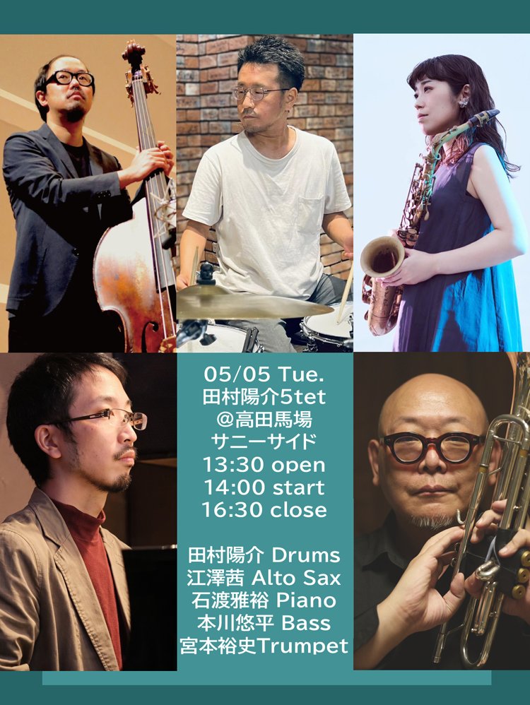 2026/05/05（Tue.）
田村陽介５tet
＠高田馬場サニーサイド
13:30 open
14:00 start
16:30 close

田村陽介（ドラムス）
江澤茜（アルトサックス）
石渡雅裕（ピアノ）
本川悠平（ベース）
宮本裕史（トランペット）