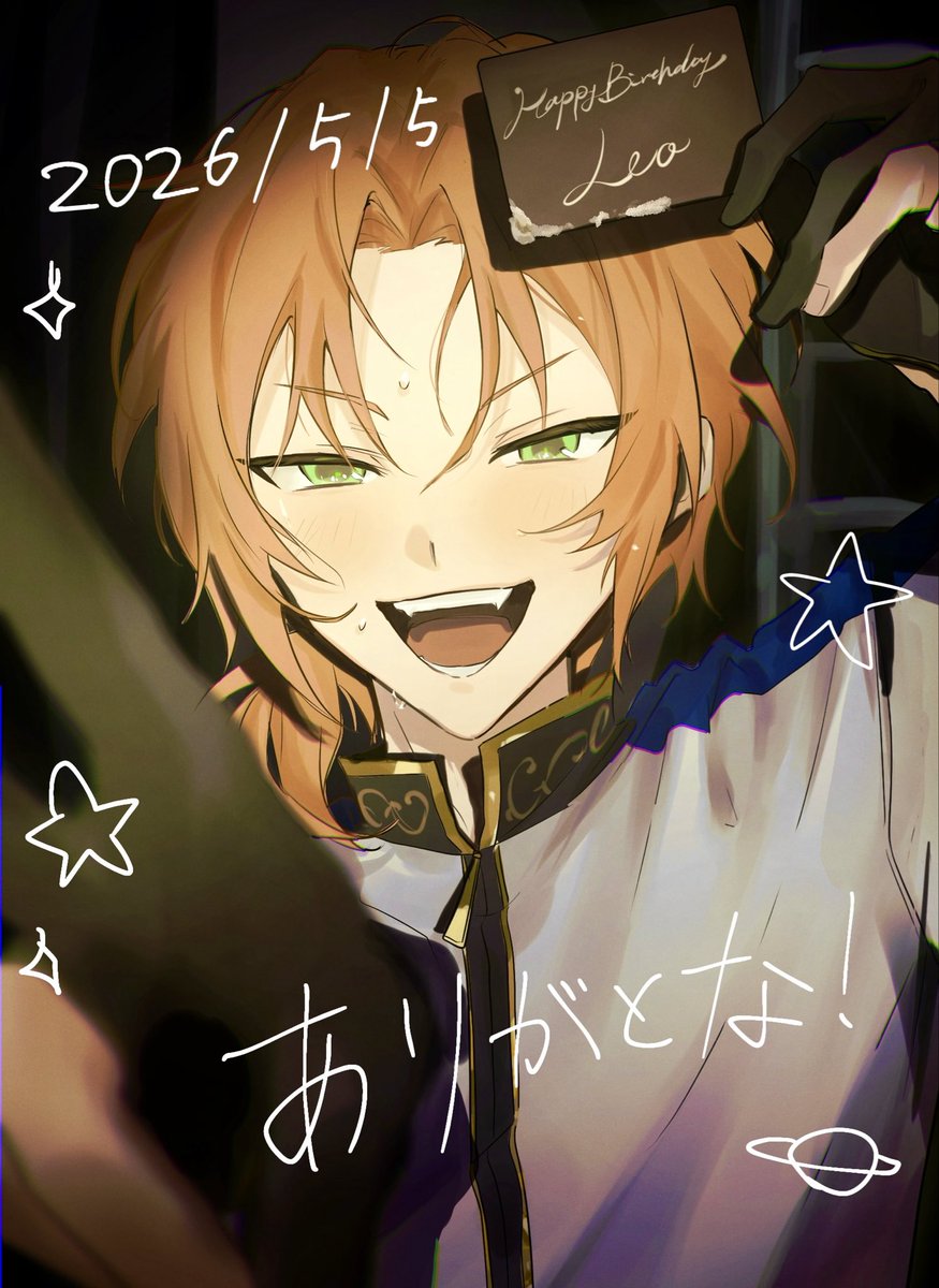 #月永レオ誕生祭2026

輝くあなたに