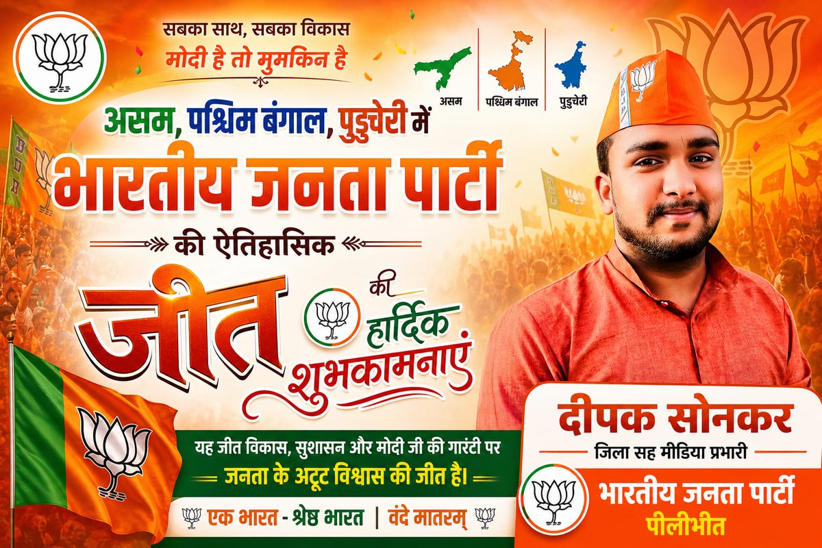 deep_sonkar_bjp's tweet photo. पश्चिम बंगाल, असम और पुडुचेरी में भाजपा की प्रचंड विजय पर सभी कार्यकर्ताओं एवं समर्थकों को हार्दिक बधाई एवं शुभकामनाएं 🌷 
यह जनादेश सुशासन, विकास और ‘राष्ट्र प्रथम’ की भावना के प्रति जनता के अटूट विश्वास का प्रमाण है।

#ElectionResults #BJPVictory
#WestBengal #asam #puducherry https://t.co/wZGY6MCjFX