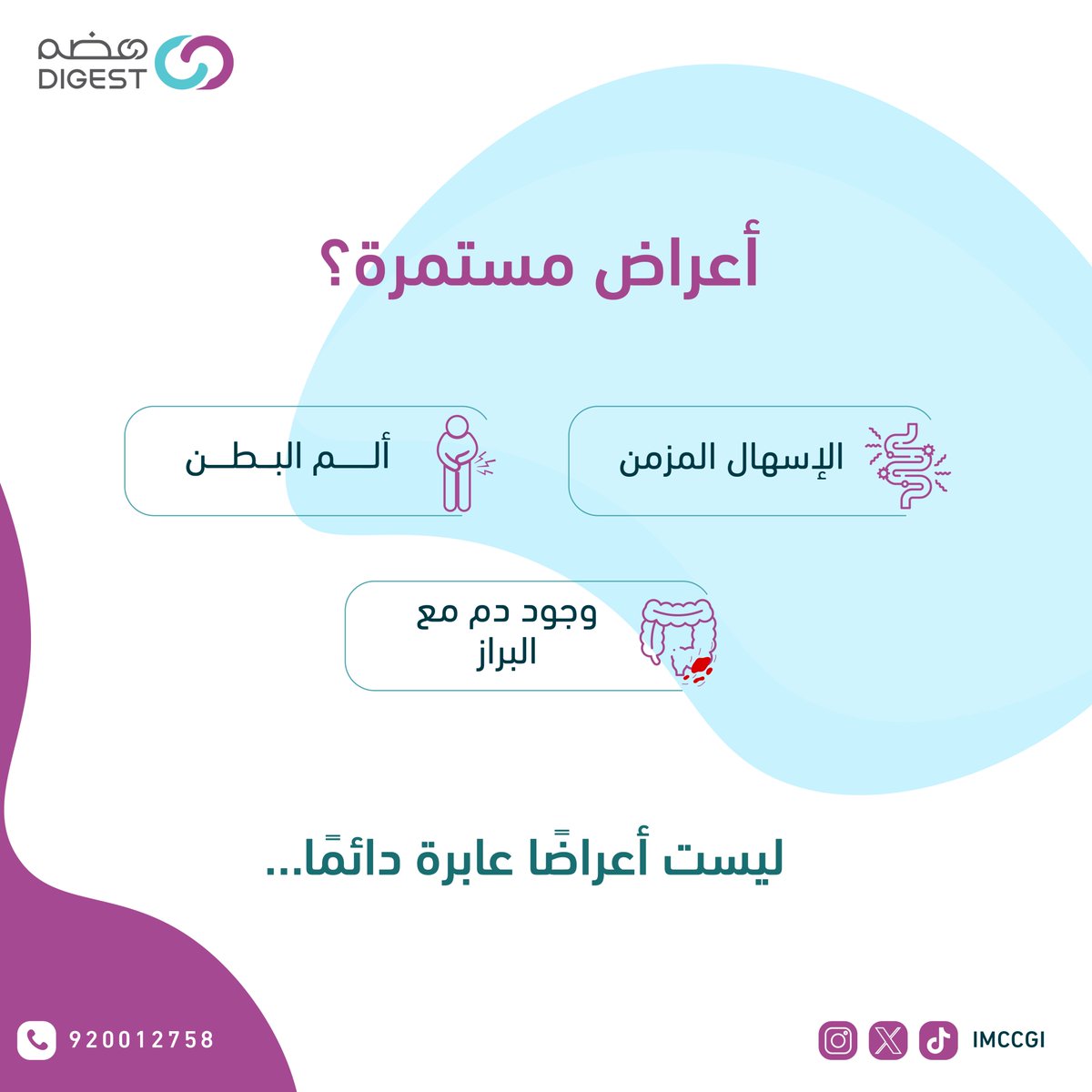 مجمع تكامل الرعاية الطبي| هضم tweet media